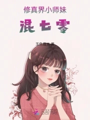 小师妹修真日常 小说