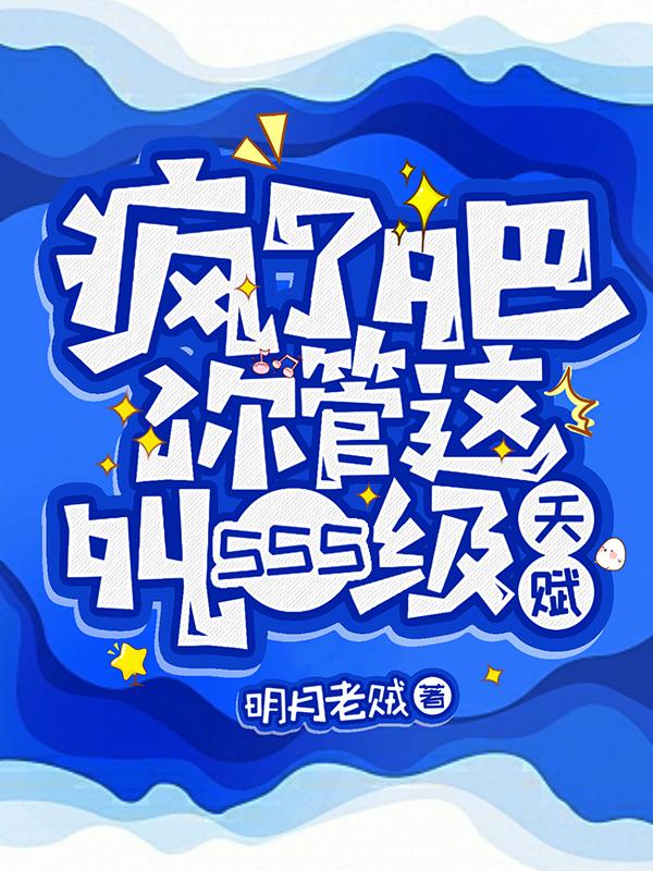 疯了吧!你管这叫sss级天赋 作者:明月老贼